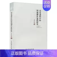 [正版]历史进程中的河南剧作家群研究李红艳普通大众剧作家研究河南当代文学书籍