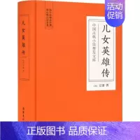 [正版]儿女英雄传 (清)文康 著 中国现当代文学 文学 岳麓书社