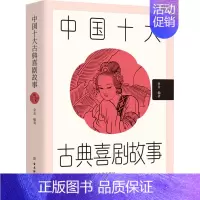 [正版]中国十大古典喜剧故事 金金 编 外国现当代文学 文学 古吴轩出版社 图书