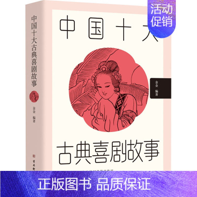 [正版]中国十大古典喜剧故事 金金 编 外国现当代文学 文学 古吴轩出版社 图书