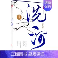 [正版]洗河 百 著 中国现当代文学 文学 中国文史出版社 图书