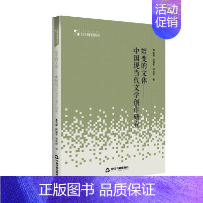 [正版]嬗变的文体--中国现当代文学创作研究/高校学术研究论著丛刊高运荣普通大众中国文学现代文学文学创作研究中文学书籍