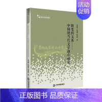 [正版]高校学术研究论著丛刊人文社科 嬗变的文体中国现当代文学创作研究 高运荣 著 工艺美术 中国书籍出版社