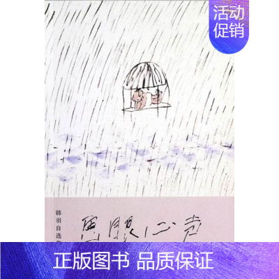 [正版] 画眼心声:韩羽自选集9787108040831 韩羽生活·读书·新知三联书店文学散文集中国当代 书籍