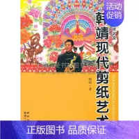 [正版]韩靖现代剪纸艺术 中国当代剪纸名家非物质文化遗产民族传统艺术文化周秦汉唐现代人物奥运剪纸民间传说屈原九歌文学插图