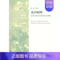 [正版]众声喧哗中国文艺评论热点透视张璐等 文艺评论中国当代文集文学书籍
