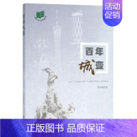 [正版]百年城变 梁凤莲 著 中国现当代文学理论 文学 广东花城出版社 图书