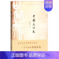 [正版] 中国文化史 吕思勉 著 中国现当代文学理论 文学 青少年传统文化书系 人民文学出版社