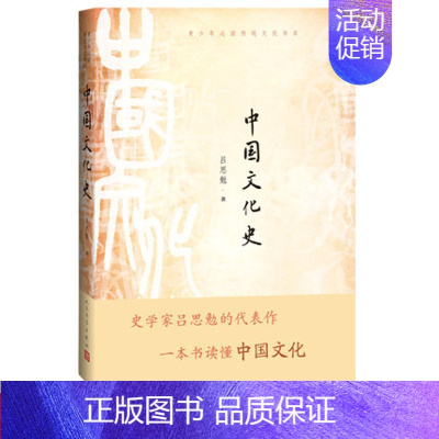 [正版] 中国文化史 吕思勉 著 中国现当代文学理论 文学 青少年传统文化书系 人民文学出版社