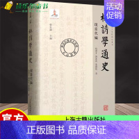 [正版] 杜诗学通史 现当代编 赵睿才,刘冰莉,裴苏皖 著 上海古籍出版社 古典文学理论 另有唐五代编/宋代编/清代编/