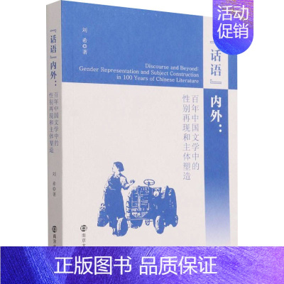 [正版]"话语"内外:百年中国文学中的性别再现和主体塑造 刘希 中国现当代文学理论 文学 南京大学出版社