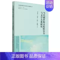 [正版]当代俄罗斯文化软实力与文学关系研究