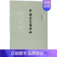 [正版]中国文字与书法/中华文化小史 陈彬和 著 中国现当代文学理论 文学 济南出版社 图书