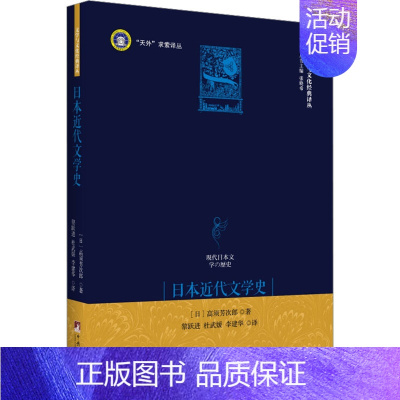 [正版]日本近代文学史 (日)高须芳次郎 著 黎跃进,杜武媛,李建华 译 中国现当代文学理论 文学 中央编译出版社 图书