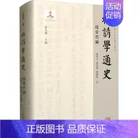 [正版]杜诗学通史 现当代编 赵睿才,刘冰莉,裴苏皖 著 古典文学理论 文学 上海古籍出版社 图书