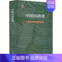 [正版]中国田园牧歌 卢加强 著 中国现当代文学理论 文学 中国文联出版社 图书