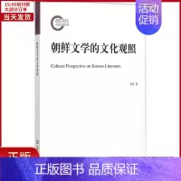 [正版]全新 朝鲜文学的文化观照 文学/现代/当代文学 9787100110853