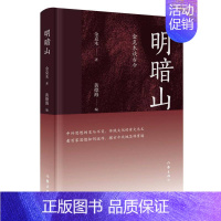 [正版]明暗山:金克木谈古今 金克木著 作家出版社 中国现当代文学作品 图书籍