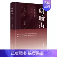 [正版]明暗山:金克木谈古今 金克木著 作家出版社 中国现当代文学作品 图书籍