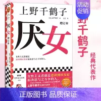 [正版]厌女 增订本 (日)上野千鹤子 外国现当代文学 文学 光启书局