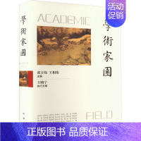 [正版]学术家园 张立伟,王相伟 编 中国现当代文学理论 文学 中华书局 图书