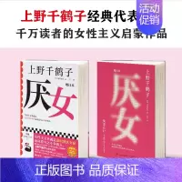 [正版]厌女 [日]上野千鹤子 著 王兰 译 外国现当代文学 文学 光启书局 书籍排行