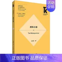 [正版]成长小说 沈宏芬 著 外国现当代文学 文学 外语教学与研究出版社 图书