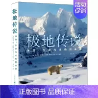 [正版] 极地传说 冰雪、生命与北极的未来 (德)梅丽莎·谢芙,(瑞典)弗雷德里克·葛兰纳夫 外国现当代文学书籍