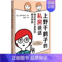 [正版]上野千鹤子的私房谈话 (日)上野千鹤子 著 安素 译 外国现当代文学 文学 广西师范大学出版社 图书