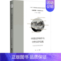 [正版]中国文学译介与中外文学交流 中国当代作家访谈录 高方,许钧 编 英语翻译文学 书店图书籍 浙江大学出版社