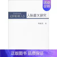 [正版]《都柏林人》人际意义研究 韩淑英 著 中国现当代文学理论 文学 吉林大学出版社 图书