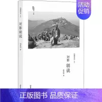 [正版]对影胡说 编著 老照片专辑拍摄者说系列 汇辑了20世纪60 年代后期21世纪初的一百余幅照片图文集现当代文学书籍