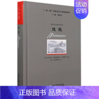 [正版]“一带一路”国家当代文学精品译库:凤凰 (俄罗斯) 马德尔拜·图鲁斯别克, 著 著 杨波//黄明拓 译 英语学术