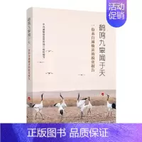 [正版]鹤鸣九皋闻于天(一份来自通榆县的脱贫报告) 中共通榆县组织写 报告文学中国当代 文学书籍