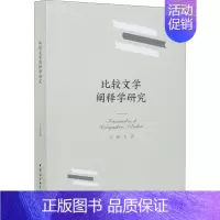 [正版]比较文学阐释学研究 王超 著 中国现当代文学理论 文学 中国社会科学出版社 图书