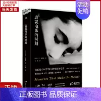 [正版]全新 造就电影的时刻 文学/现代/当代文学 9787556120772
