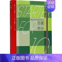 [正版]恋爱学分 (英)大卫·尼克斯(David Nicholls) 著;季凌婕 译 外国现当代文学 文学 人民文学出版