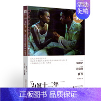 [正版]为奴十二年 导读剧照版 (美)所罗门·诺瑟普(Solomon Northup) 戚琼琰 译 现代 当代文学文学