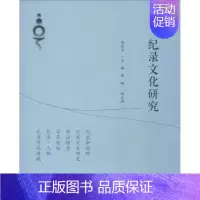 [正版]纪录文化研究 彭远方 编 中国现当代文学理论 文学 浙江大学出版社 图书