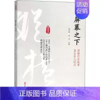 [正版]屏幕之下 刘未鸣,刘剑 主编 中国现当代文学 文学 中国文史出版社 图书