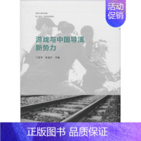 [正版]游戏与中国导演新势力 无 著作 丁亚平 等 主编 中国现当代文学理论 文学 文化艺术出版社 图书