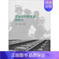 [正版]游戏与中国导演新势力 无 著作 丁亚平 等 主编 中国现当代文学理论 文学 文化艺术出版社 图书