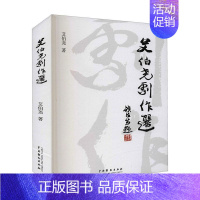 [正版]艾伯尧剧作选 艾伯尧 话剧剧本中国当代越剧剧本中国当 文学书籍