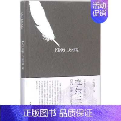 [正版]李尔王 (英)威廉·莎士比亚(William Shakespear) 著;孙大雨 译 外国现当代文学 文学 上海