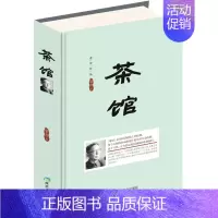 [正版]书籍 茶馆 老舍 骆驼祥子作者 中国现当代文学小说 中国现当代文学作品 选中小学生课外读物 龙须沟