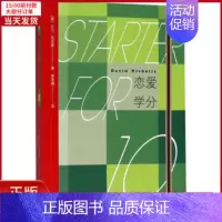 [正版]全新 恋爱学分 文学/现代/当代文学 9787020135356