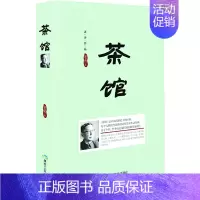 [正版]书籍 茶馆 老舍 中国现当代文学小说 中国现当代文学作品 选中小学生课外读物 龙须沟 茶馆 西望长安 978