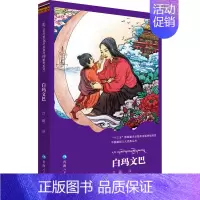 [正版]白玛文巴 尕藏 译 索南东智 绘 中国现当代文学 文学 青海人民出版社 图书