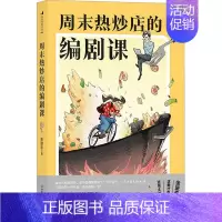 [正版]周末热炒店的编剧课 东默农 著 中国现当代文学理论 文学 中国友谊出版公司 图书
