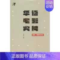 [正版]华语电影大片 陈旭光 中国现当代文学理论 文学 北京大学出版社 图书